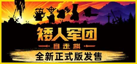 矮人军团自走棋 Dwarves Glory Death and Loot 中文版