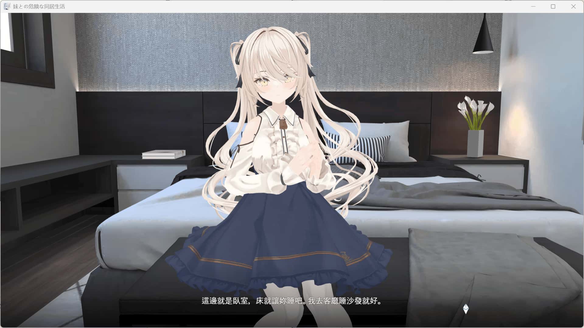 与妹妹的危险同居生活 妹との危険な同居生活封面