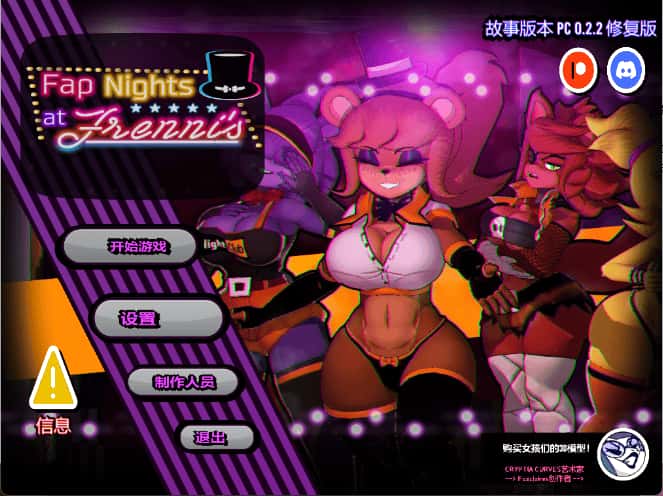 玩具熊的午夜多角色 FAP NIGHTS AT FRENNIS 新街机版本封面